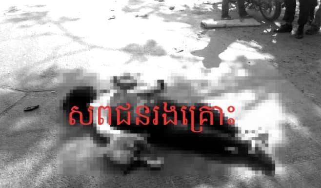 កម្មករសំណង់ប្រុសស្រី ជិះម៉ូតូឌុបគ្នាទៅធ្វើការជួបគ្រោះថ្នាក់ចរាចរណ៏ ស្លាប់១របួស២នាក់