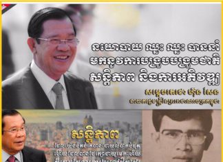 សម្តេចតេជោ ហ៊ុន សែន៖ សន្តិភាពត្រូវតែការពារឱ្យគង់វង្សយូរអង្វែង