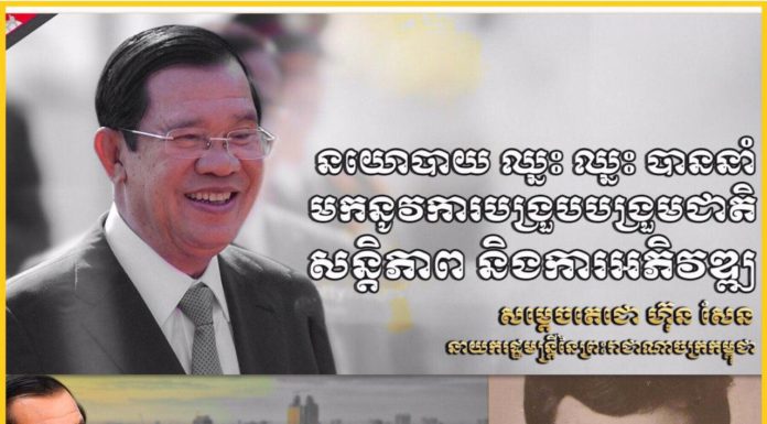 សម្តេចតេជោ ហ៊ុន សែន៖ សន្តិភាពត្រូវតែការពារឱ្យគង់វង្សយូរអង្វែង