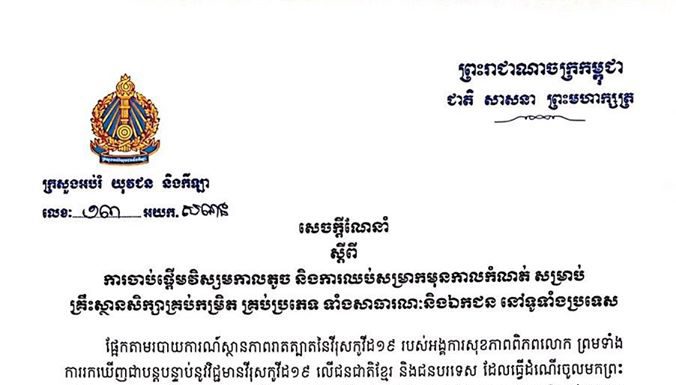 ក្រសួងអប់រំ សម្រេចផ្អាកការសិក្សាសិស្សទាំងរដ្ឋនិងឯកជនចាប់ពីថ្ងៃនេះ