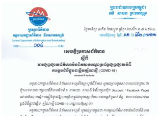 ក្រសួងព័ត៌មាន ស្នើសមត្ថកិច្ចចាត់វិធានការបន្ទាន់ លើជនប្រើ Facebook និង Page ផ្សព្វផ្សាយព័ត៌មានមិនពិត Covid-19