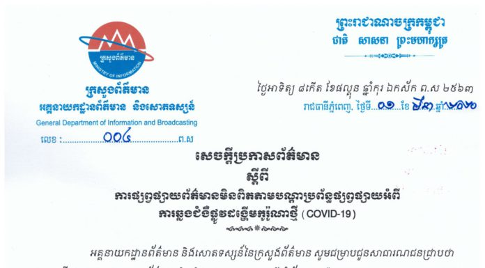 ក្រសួងព័ត៌មាន ស្នើសមត្ថកិច្ចចាត់វិធានការបន្ទាន់ លើជនប្រើ Facebook និង Page ផ្សព្វផ្សាយព័ត៌មានមិនពិត Covid-19