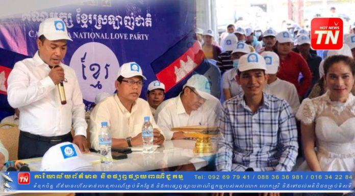 គណបក្សខ្មែរស្រឡាញ់ជាតិ រាជធានីភ្នំពេញ កំពុងក្លាយជាអ្នកបន្តស្មារតីសង្គ្រោះជាតិ ដ៏ផុសផុល និងជាក្តីសង្ឃឹមរបស់ប្រជាពលរដ្ឋខ្មែរ