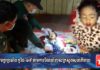 ទុកកូនតូចមិនប្រយ័ត្ន លង់ទឹកស្លាប់កើតវិប្បដិសារី