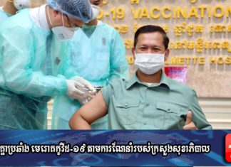 ហ៊ុន ម៉ាណែត៖ ខ្ញុំបានចាក់វ៉ាក់សាំងការពារកូវីដ-១៩ រួចហើយ