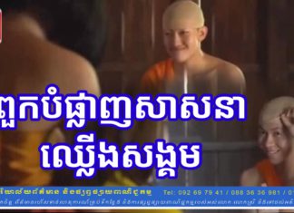 ពួកបំផ្លាញសាសនា ក្រសួងធម្មការគួរមានវិធានការ ឬទុកបន្ត?