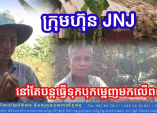 ក្រុមហ៊ុន JNJ បន្តទន្ទ្រានដីពលរដ្ឋ នៅឃុំតេជោអភិវឌ្ឍន៍ ដែលពួកគាត់រស់ និងអាស្រ័យផលជាច្រើនឆ្នាំមកហើយ ដោយមានទាំងប័ណ្ណកម្មសិទ្ធិទៀតផង