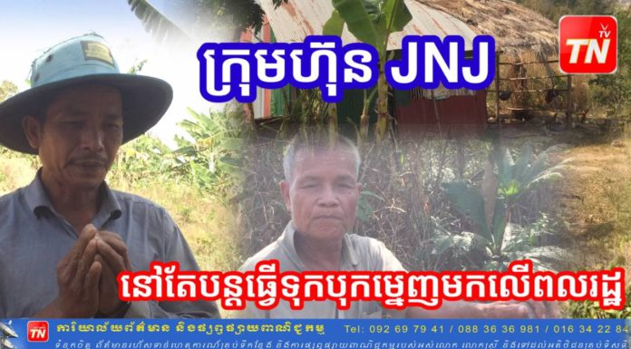 ក្រុមហ៊ុន JNJ បន្តទន្ទ្រានដីពលរដ្ឋ នៅឃុំតេជោអភិវឌ្ឍន៍ ដែលពួកគាត់រស់ និងអាស្រ័យផលជាច្រើនឆ្នាំមកហើយ ដោយមានទាំងប័ណ្ណកម្មសិទ្ធិទៀតផង