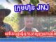 ក្រុមហ៊ុន JNJ បន្តទន្ទ្រានដីពលរដ្ឋ នៅឃុំតេជោអភិវឌ្ឍន៍ ដែលពួកគាត់រស់ និងអាស្រ័យផលជាច្រើនឆ្នាំមកហើយ ដោយមានទាំងប័ណ្ណកម្មសិទ្ធិទៀតផង