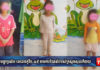 ក្មេងប្រុសអាយុ១៣ឆ្នាំ រងការប្តឹងថាបានចាប់រំលោភ ក្មេងស្រីចំនួន២នាក់