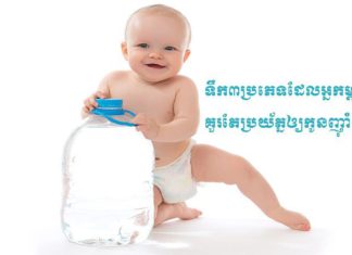 ទឹក៣ប្រភេទនេះ មិនគួរឲ្យកូនញ៉ាំឡើយ