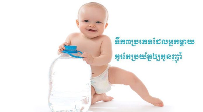 ទឹក៣ប្រភេទនេះ មិនគួរឲ្យកូនញ៉ាំឡើយ