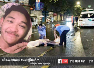 ចេញពីផឹកស៊ី ខួប២ឆ្នាំស្រលាញ់គ្នាជាមួយសង្សា អនិច្ចារថយន្តបុកស្លាប់លើដងផ្លូវ