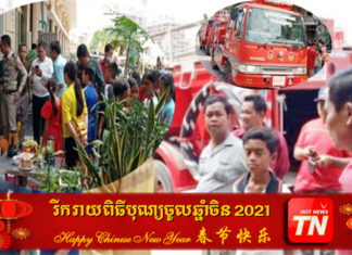 បិតទ្វារផ្ទះ ដុតទៀនធូបសែនចូលឆ្នាំចិន ប្រញាប់ជួបជុំសាច់ញាតិ ភ្លើងឆេះផ្ទះផ្អើលអ្នកស្រុក