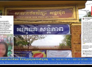គ្រូបង្រៀនសាលាបឋមសិក្សាសន្ធរម៉ុក ទារប្រាក់ពីសិស្ស ថ្លៃដឹងគុណគ្រូ
