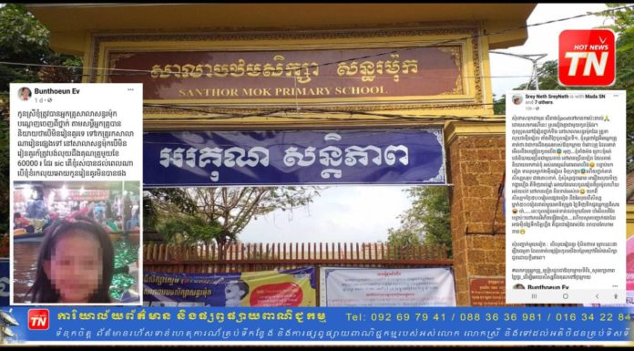 គ្រូបង្រៀនសាលាបឋមសិក្សាសន្ធរម៉ុក ទារប្រាក់ពីសិស្ស ថ្លៃដឹងគុណគ្រូ