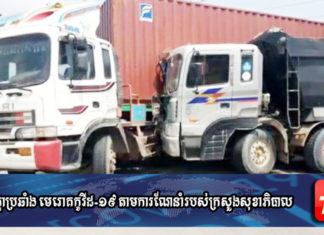 យន្តកុងគឺន័រ បុតក្រោយមិនប្រយ័ត្ន ត្រូវរថយន្តដឹកដី បុកស្ទើរផ្ងារប៉ារ៉េ