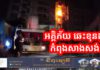 អគ្គិភ័យឆេះខុនដូ កំពុងសាងសង់ នៅខណ្ឌទួលគោក ទាំងកណ្តាលរាត្រី