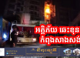 អគ្គិភ័យឆេះខុនដូ កំពុងសាងសង់ នៅខណ្ឌទួលគោក ទាំងកណ្តាលរាត្រី