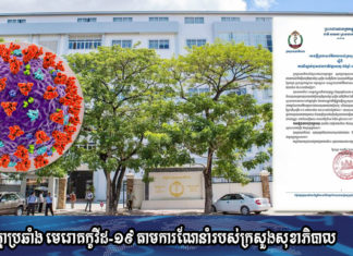 ក្រសួងសុខាភិបាល ប្រកាសករណីស្លាប់បុរសម្នាក់ទៀត ដោយសារជំងឺកូវីដ-១៩