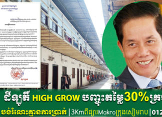 ដំណឹងល្អ…! អភិបាល រាជធានីភ្នំពេញ លោក ឃួង ស្រេង អំពាវនាវឱ្យម្ចាស់ផ្ទះជួល និងបន្ទប់ជួល ពិនិត្យលទ្ធភាពបញ្ចុះតម្លៃ ឬលើកលែងការបង់ថ្លៃ