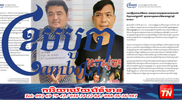 ឆ្នាំ២០២០ ខេមបូចា រកឃើញ មានករណីយាយីប្រឆាំងអ្នកសារព័ត៌មាន ចំនួន៣៥ករណី ដោយការឃុំខ្លួន និងហិង្សា