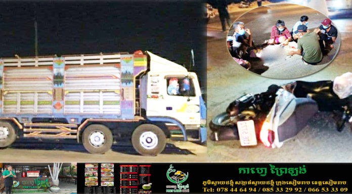 កម្មករសំណង់ម្នាក់ ត្រូវរថយន្តដឹកទំនិញធន់ធំ ផ្តាច់ជីវិតលើវិថិ ឈ្នះ ឈ្នះ