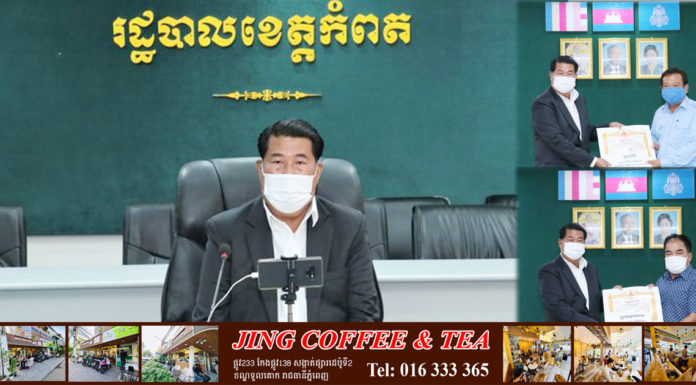 អភិបាលខេត្តកំពត អញ្ជើញផ្តល់ប័ណ្ណសរសើរ និងថវិកា ដល់រដ្ឋបាលក្រុង ស្រុក