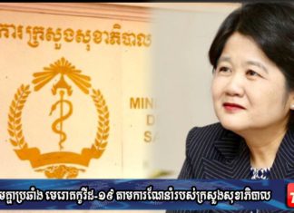 លោកជំទាវ ឱ វណ្ណឌីន អំពាវនាវឲ្យប្រជាពលរដ្ឋបង្កេីនការប្រុងប្រយ័ត្នខ្ពស់ ដេីម្បីបញ្ឈប់ការចម្លងបន្តគ្នាទៀតនាពេលនេះ