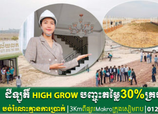 កាន់តែអស្ចារ្យ បញ្ចុះតម្លៃ 8,000$ ក្នុង១ឡូតិ៍ បង់រំលោះគ្មានការប្រាក់ ជាមួយក្រុមហ៊ុនអចលនទ្រព្យ HIGH GROW PROPERTY សៀមរាប អង្គរ