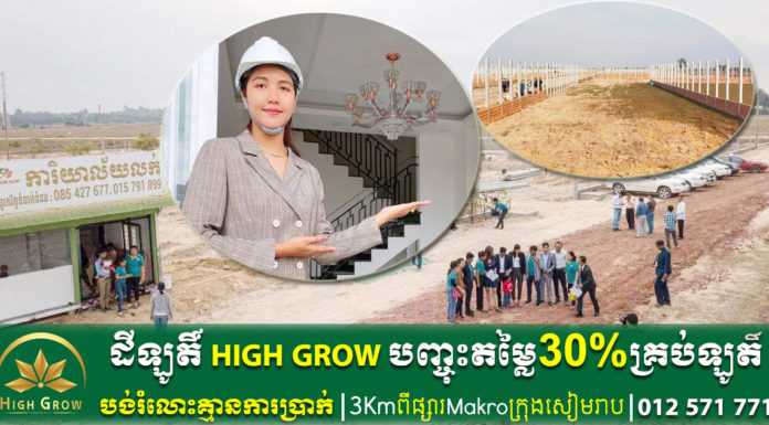 កាន់តែអស្ចារ្យ បញ្ចុះតម្លៃ 8,000$ ក្នុង១ឡូតិ៍ បង់រំលោះគ្មានការប្រាក់ ជាមួយក្រុមហ៊ុនអចលនទ្រព្យ HIGH GROW PROPERTY សៀមរាប អង្គរ