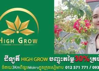 អស្ចារ្យ! លោកស្រី ជីវ ណារ៉ា ម្ចាស់ដីឡូតិ៍ បញ្ចុះតម្លៃពិសេស ក្នុងមួយឡូតិ៍ 8,000$ នៅក្រុងសៀមរាប អង្គរ នៃក្រុមហ៊ុនអចលនទ្រព្យ HIGH GROW PROPERTY
