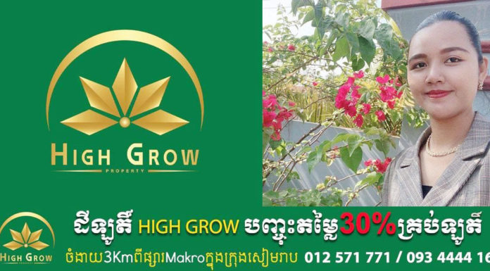 អស្ចារ្យ! លោកស្រី ជីវ ណារ៉ា ម្ចាស់ដីឡូតិ៍ បញ្ចុះតម្លៃពិសេស ក្នុងមួយឡូតិ៍ 8,000$ នៅក្រុងសៀមរាប អង្គរ នៃក្រុមហ៊ុនអចលនទ្រព្យ HIGH GROW PROPERTY