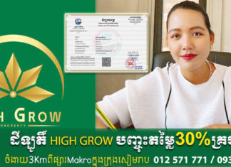 ក្រុមហ៊ុនអចលនទ្រព្យ HIGH GROW PROPERTY របស់លោកស្រី ជីវ ណារ៉ា ជាក្រុមហ៊ុន ដែលបានចុះបញ្ជីការ ពាណិជ្ជកម្ម ត្រឹមត្រូវ សូមអតិថិជនជឿទុកចិត្តចុះ
