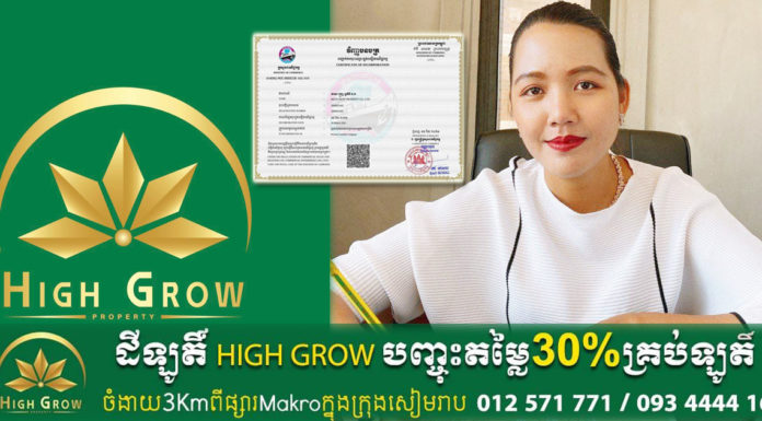 ក្រុមហ៊ុនអចលនទ្រព្យ HIGH GROW PROPERTY របស់លោកស្រី ជីវ ណារ៉ា ជាក្រុមហ៊ុន ដែលបានចុះបញ្ជីការ ពាណិជ្ជកម្ម ត្រឹមត្រូវ សូមអតិថិជនជឿទុកចិត្តចុះ