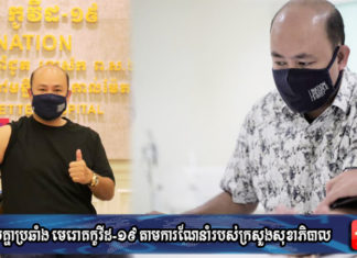 លោក ហ៊ុន ម៉ានី បន្តចាក់វ៉ាក់សាំង Sinopharm នៅថ្ងៃនេះ ដើម្បីការពារជំងឺកូវីដ១៩