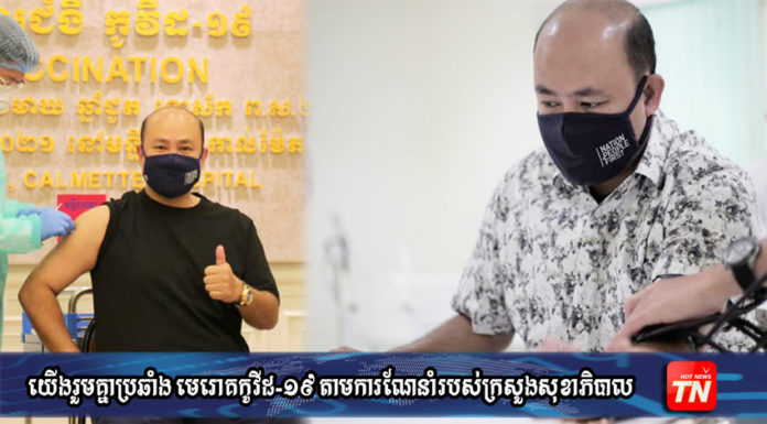 លោក ហ៊ុន ម៉ានី បន្តចាក់វ៉ាក់សាំង Sinopharm នៅថ្ងៃនេះ ដើម្បីការពារជំងឺកូវីដ១៩