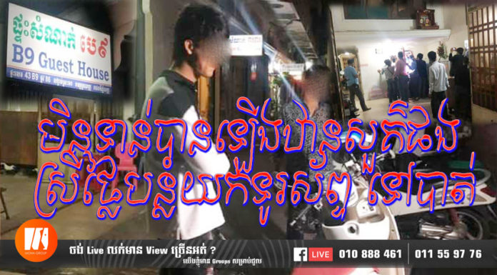 នាំញាំអាហារប៉ូវកម្លាំង មុនឡើងឋានសួគ៌ តែចង្រៃមិនទាន់បានទាំងក្លិនផង ស្រីថ្លៃលួចទូរស័ព្ទដៃទៅបាត់