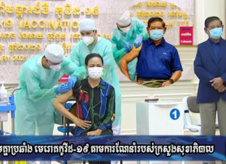 សម្តេចក្រឡាហោម ស ខេង និងភរិយា ចាក់វ៉ាក់សាំងបង្ការជំងឺកូវីដ១៩រួចរាល់ហើយ