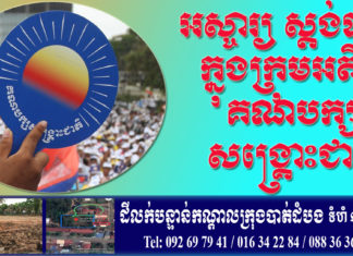 អស្ចារ្យ…!ការអនុវត្តន៍ស្តង់ដា២ របស់អតីតគណបក្សសង្គ្រោះជាតិ