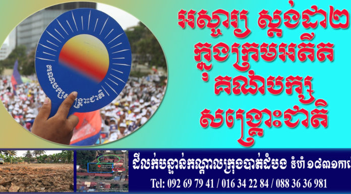 អស្ចារ្យ…!ការអនុវត្តន៍ស្តង់ដា២ របស់អតីតគណបក្សសង្គ្រោះជាតិ