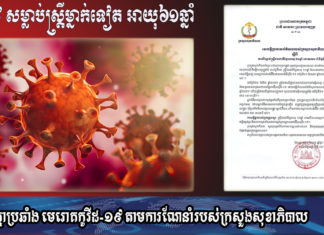 ស្ត្រីម្នាក់ទៀត ស្លាប់ដោយសារកូវីដ១៩ ក្នុងវ័យ៦១ឆ្នាំ