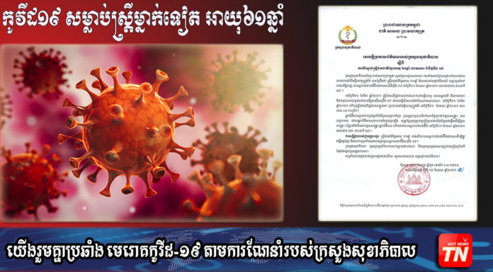 ស្ត្រីម្នាក់ទៀត ស្លាប់ដោយសារកូវីដ១៩ ក្នុងវ័យ៦១ឆ្នាំ