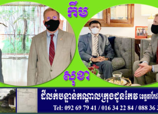 លោក កឹម សុខា ទោះមិនបានចុះមូលដ្ឋាន ក្នុងកាលៈទេសៈ កម្ពុជាផ្ទុះកូវីដ១៩ តែលោកបន្តជួបមន្រ្តីទូតជាមិត្តកម្ពុជា