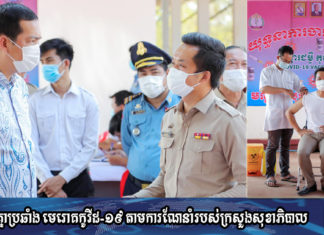ស្រុកបន្ទាយស្រី ចាប់ផ្តើមយុទ្ធនាការចាក់វ៉ាក់សាំង SINOVAC ដើម្បីបង្ការ និងការពារ ការឆ្លងរីករាលដាល កូវីដ១៩ ក្នុងសហគមន៍