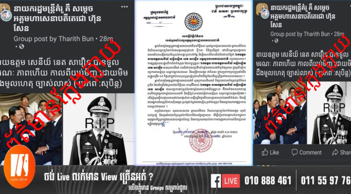 អគ្គស្នងការដ្ឋាននគរបាលជាតិ បដិសេធន៍ទាំងស្រុងចំពោះព័ត៌មានប្រឌិតអំពីមរណភាពរបស់ ឯកឧត្តម នាយឧត្តមសេនីយ៍ សន្តិបណ្ឌិត នេត សាវឿន អគ្គស្នងការនគរបាលជាតិ