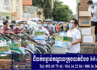 យុវជនស៊ីក្លូ បើកយុទ្ធនាការចែកជំនួយស្បៀងអាហារ ព្រមទាំងថវិកា ជូនអ៊ុំពូបងនិងលោកតា ដែលជាអ្នកធាក់ស៊ីក្លូ ព្រមទាំងចាស់ជរា ក្នុងស្ថានភាពកូវីដកំពុងវាយលុក