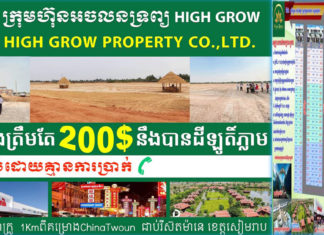 កាន់តែអស្ចារ្យ ! បង់មុនតែ 200$ ក្នុងមួយឡូតិ៍ និងបង់តែ 164$ ក្នុង១ខែ ទទួលបានដី១ឡូតិ៍ 5m x 20m ពីក្រុមហ៊ុនអចលនទ្រព្យ HIGH GROW ខេត្តសៀមរាប