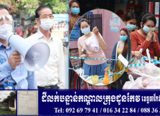 លោក ឯក ឃុនដឿន អភិបាលខណ្ឌទួលគោក នាំយកជំនួយជូនបងប្អូនដែលកំពុងធ្វើចត្តាឡីស័កតាមផ្ទះ