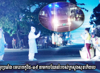 ស្រ្តីវ័យ៣៣ឆ្នាំ នៅសង្កាត់បឹងកក់១ ខណ្ឌទួលគោក វិជ្ជមានកូវីដ១៩